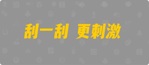 28加拿大刮奖,pc开奖结果预测加拿大,加拿大28预测开奖官网咪牌,加拿大预测28在线预测官网